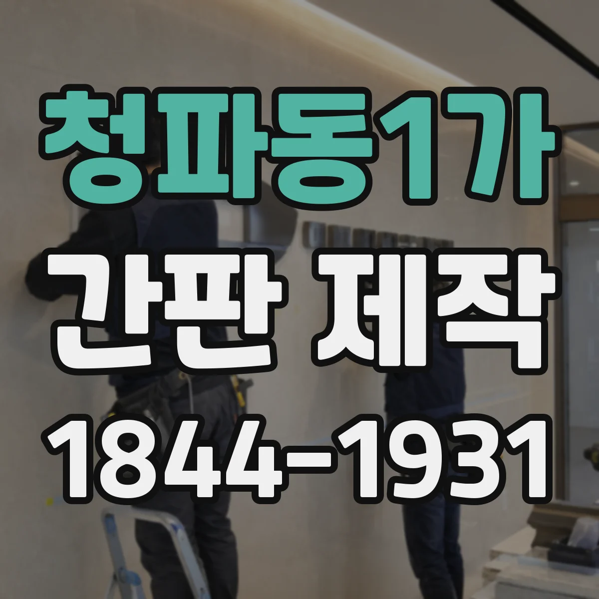 청파동1가 간판 제작