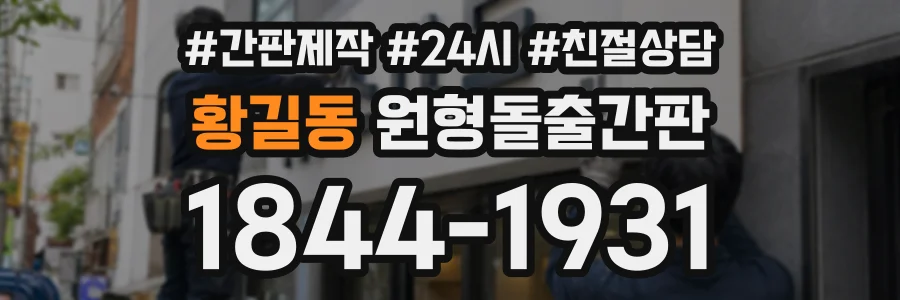 황길동 원형돌출간판 상담 전화 1844-1931