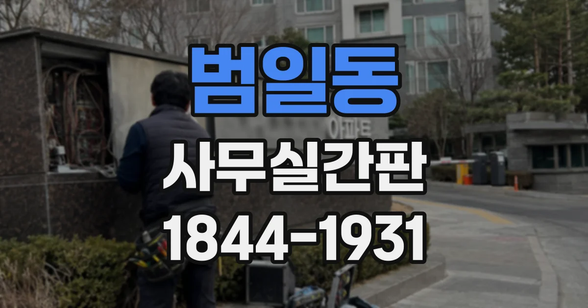 범일동 사무실간판