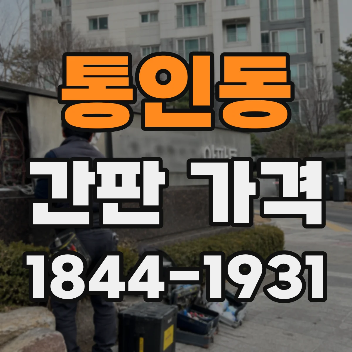 통인동 간판 가격