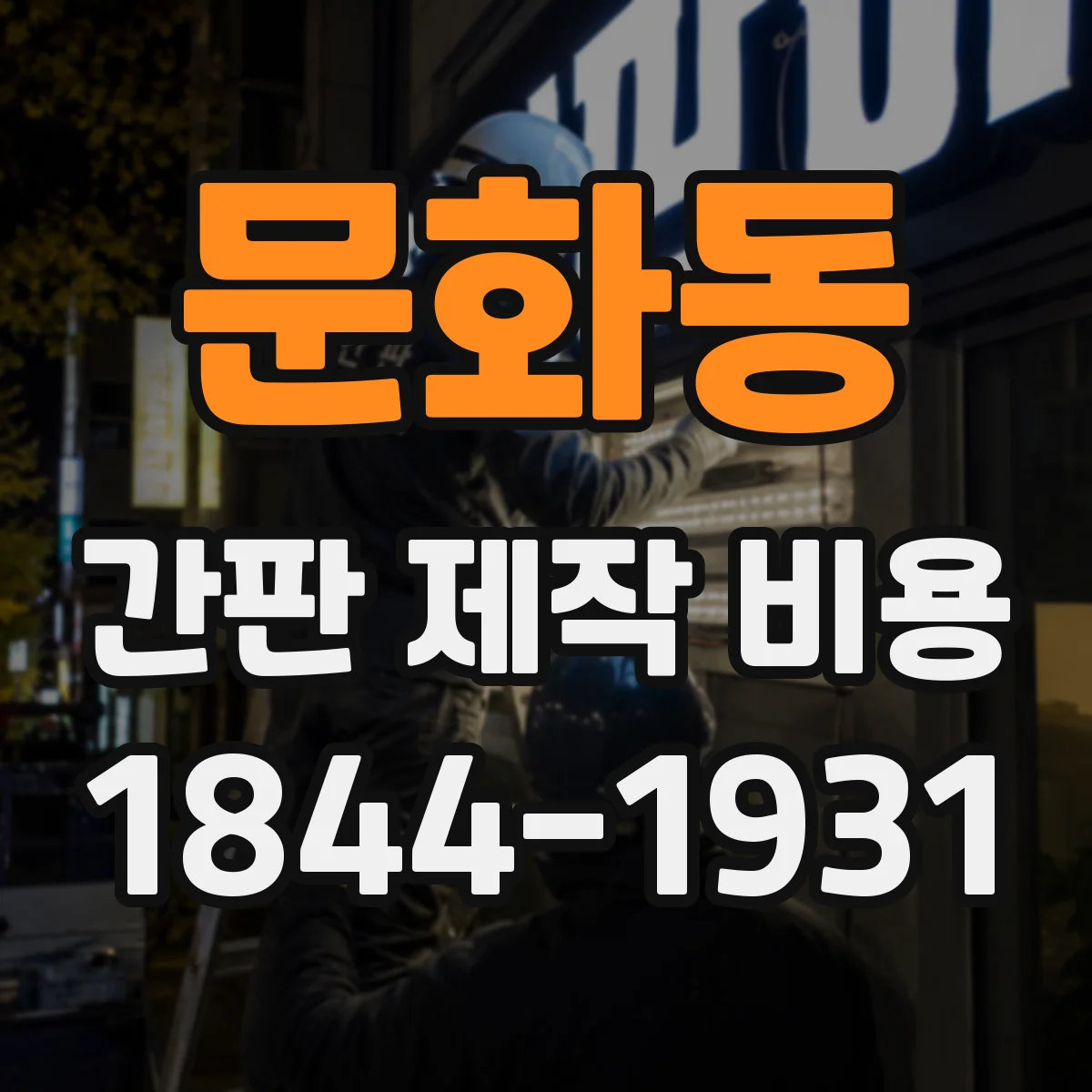 문화동 간판 제작 비용
