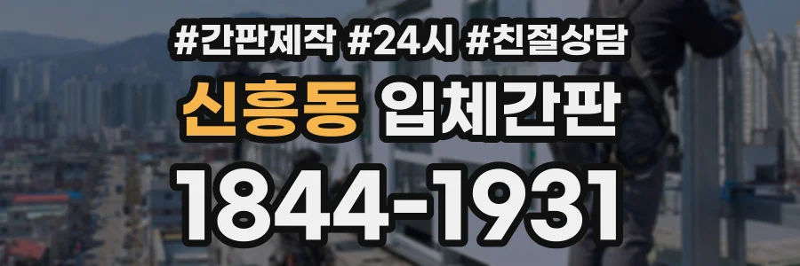 신흥동 입체간판 상담 전화 1844-1931