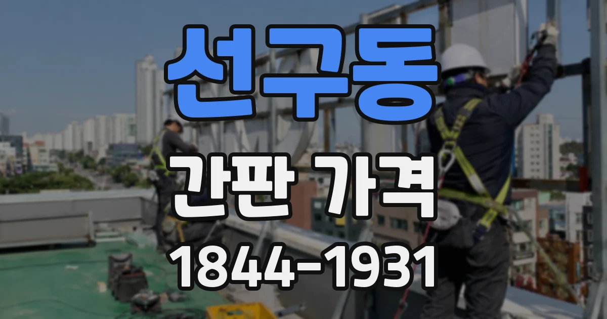 선구동 간판 가격