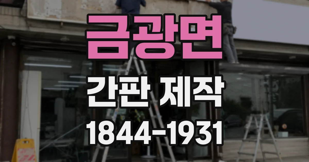 금광면 간판 제작