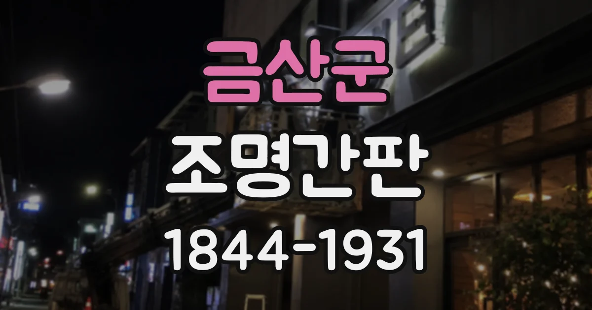 금산군 조명간판