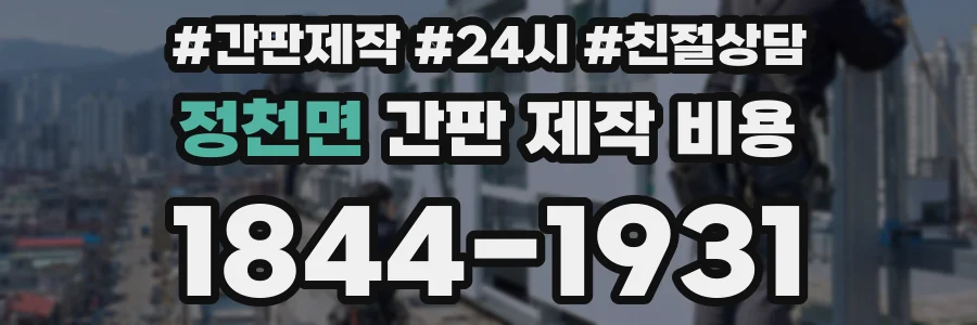 정천면 간판 제작 비용