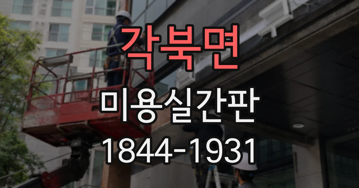 각북면 미용실간판