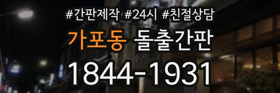 가포동 돌출간판 상담 전화 1844-1931