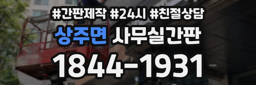 상주면 사무실간판 상담 전화 1844-1931