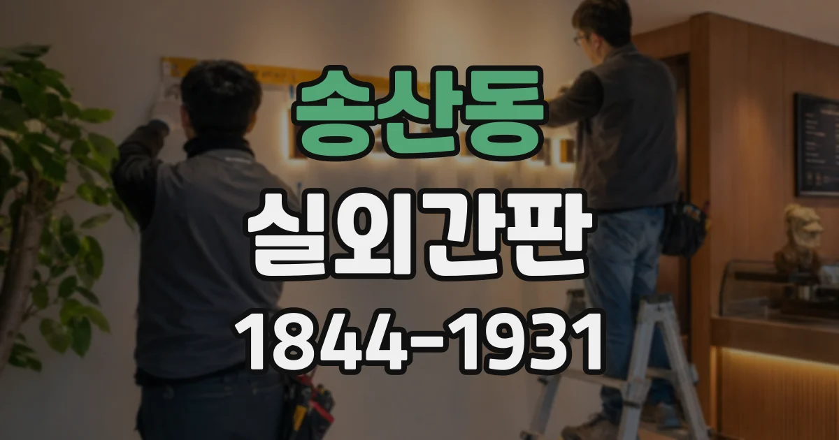 송산동 실외간판