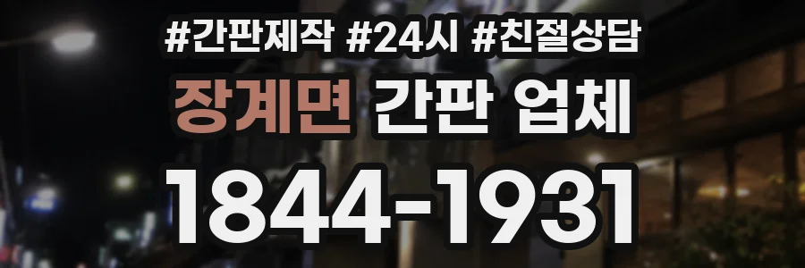 장계면 간판 업체