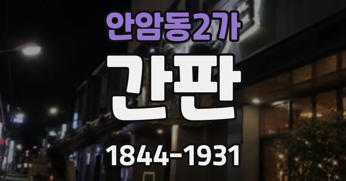 안암동2가 간판