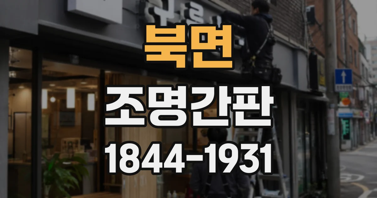 북면 조명간판