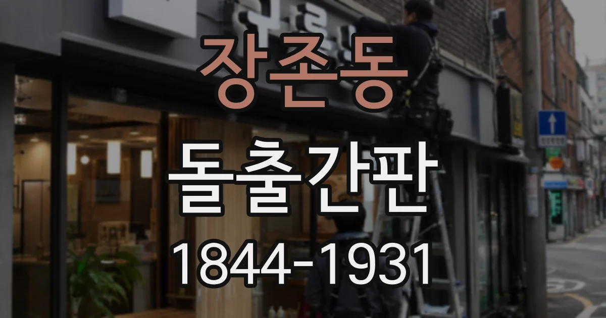 장존동 돌출간판