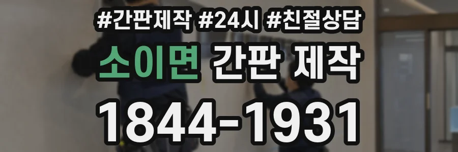 소이면 간판 제작