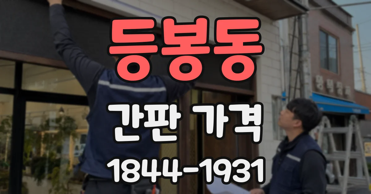 등봉동 간판 가격