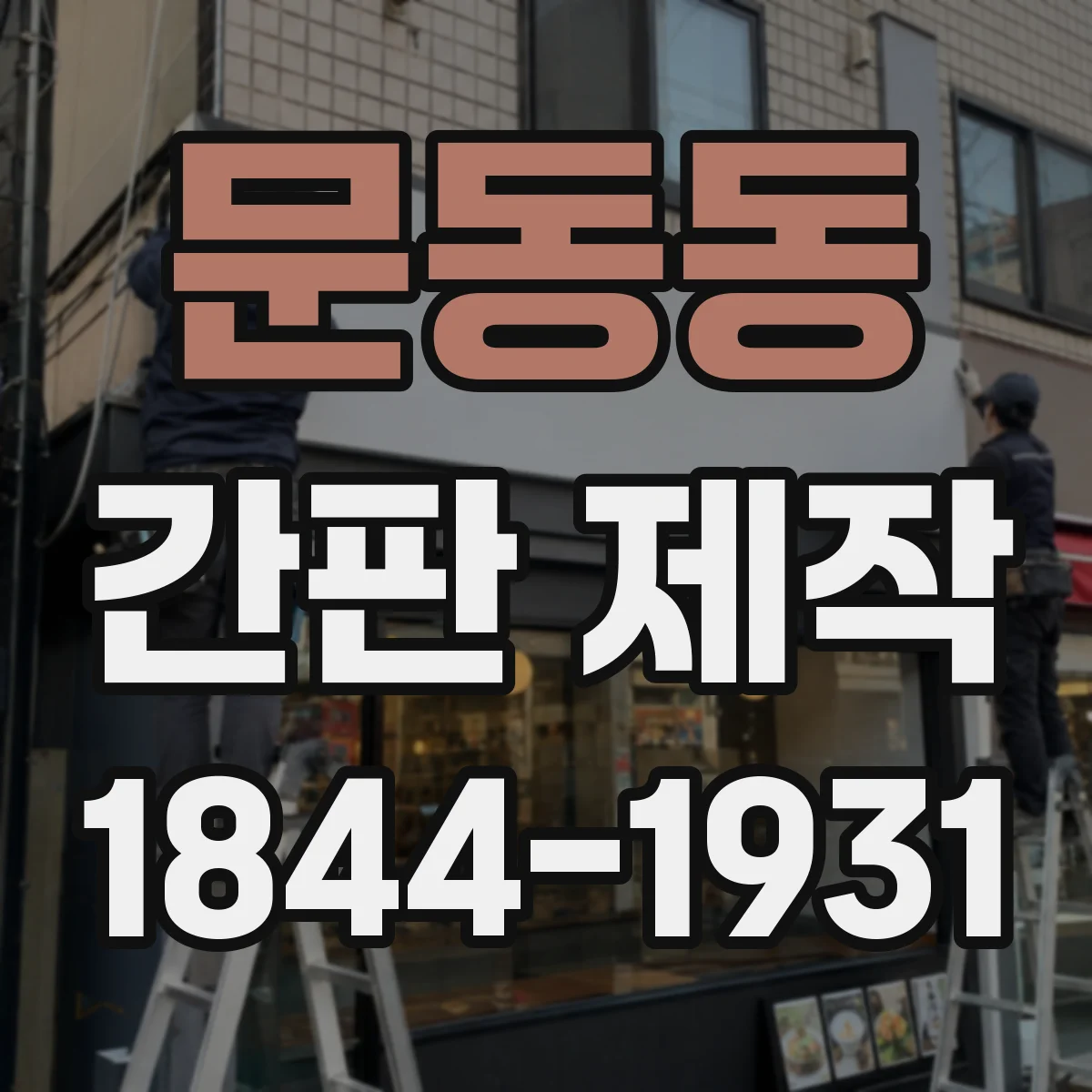 문동동 간판 제작