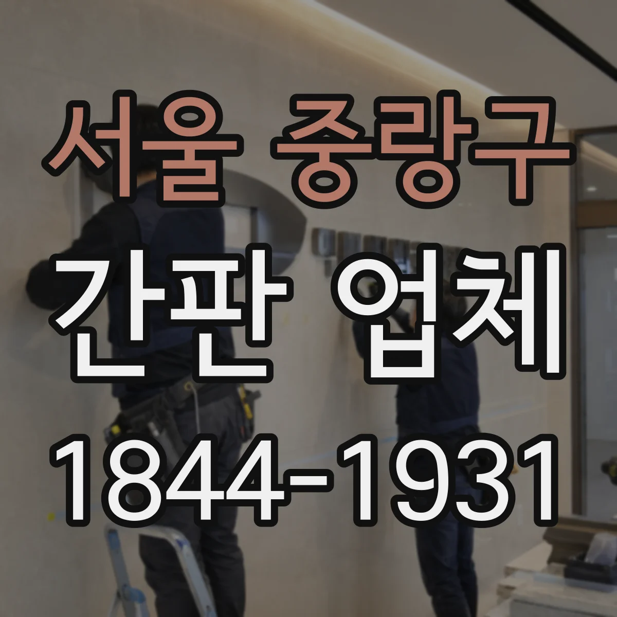 서울 중랑구 간판 업체 야간 작업 요청 시 확인할 일정 조율