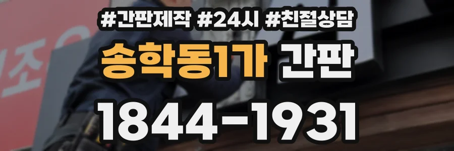 송학동1가 간판