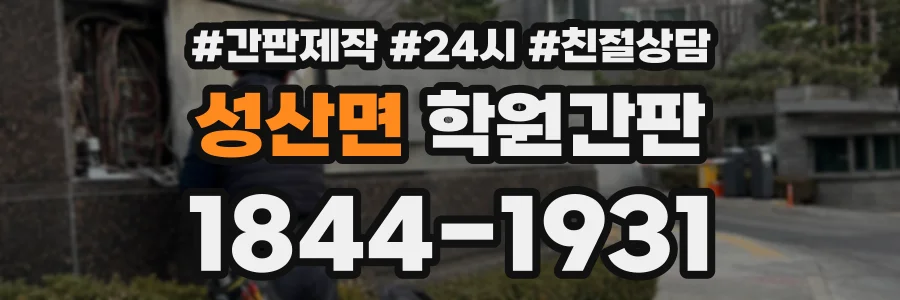 성산면 학원간판 상담 전화 1844-1931