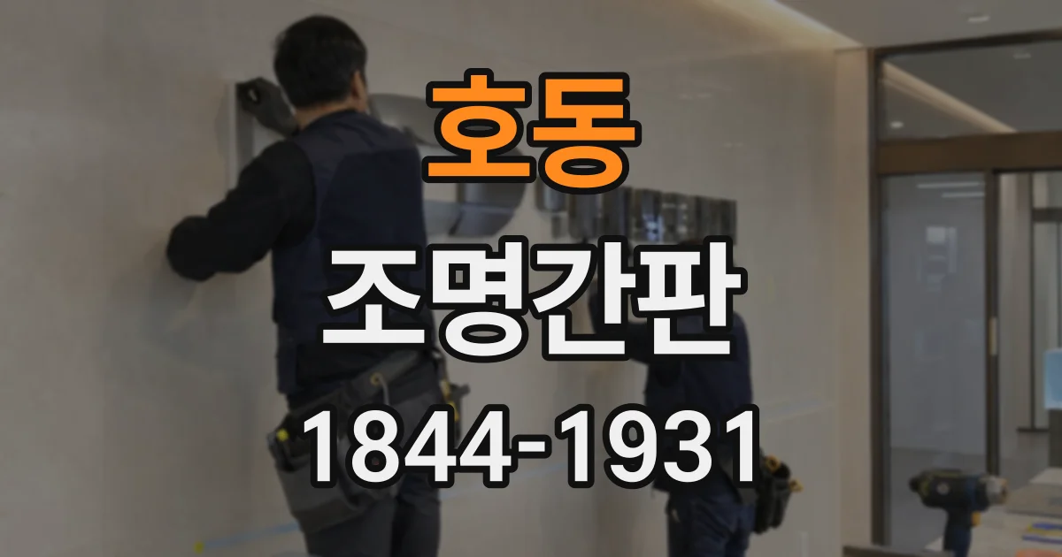 호동 조명간판