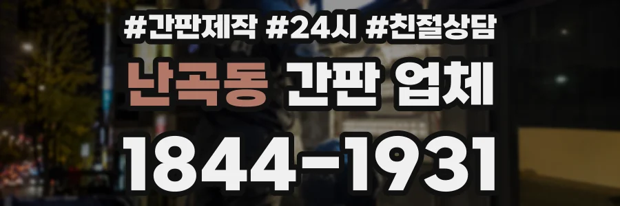 난곡동 간판 업체