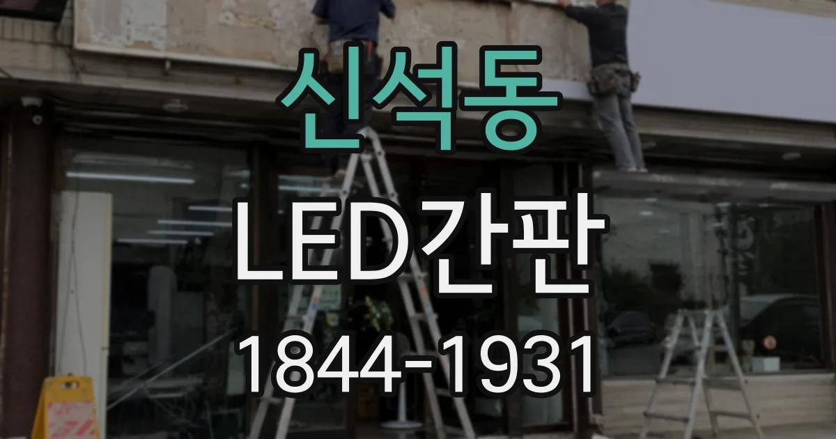 신석동 LED간판