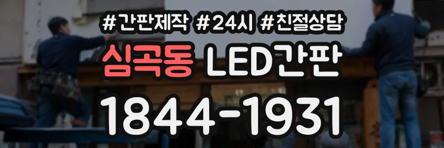 심곡동 LED간판 상담 전화 1844-1931