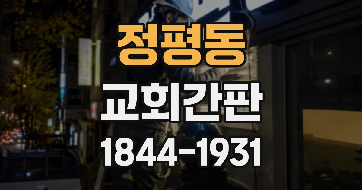 정평동 교회간판