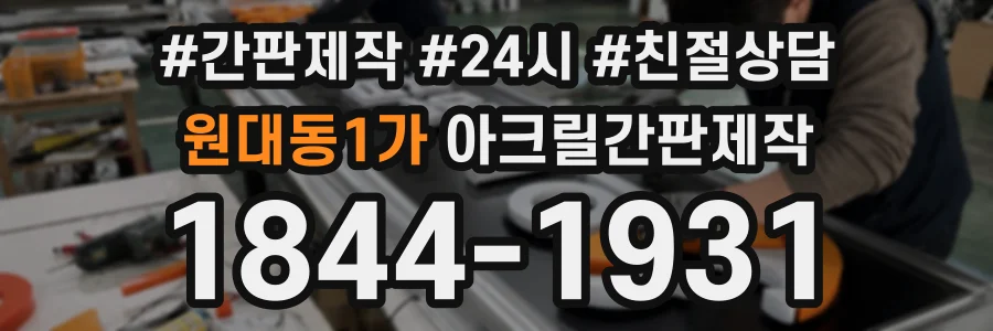원대동1가 아크릴간판제작 상담 전화 1844-1931