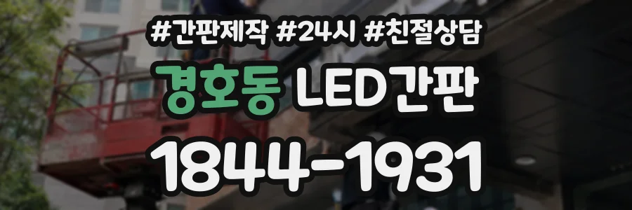 경호동 LED간판 상담 전화 1844-1931