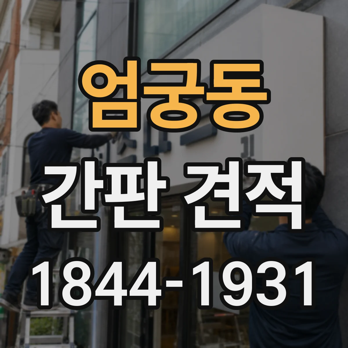 엄궁동 간판 견적