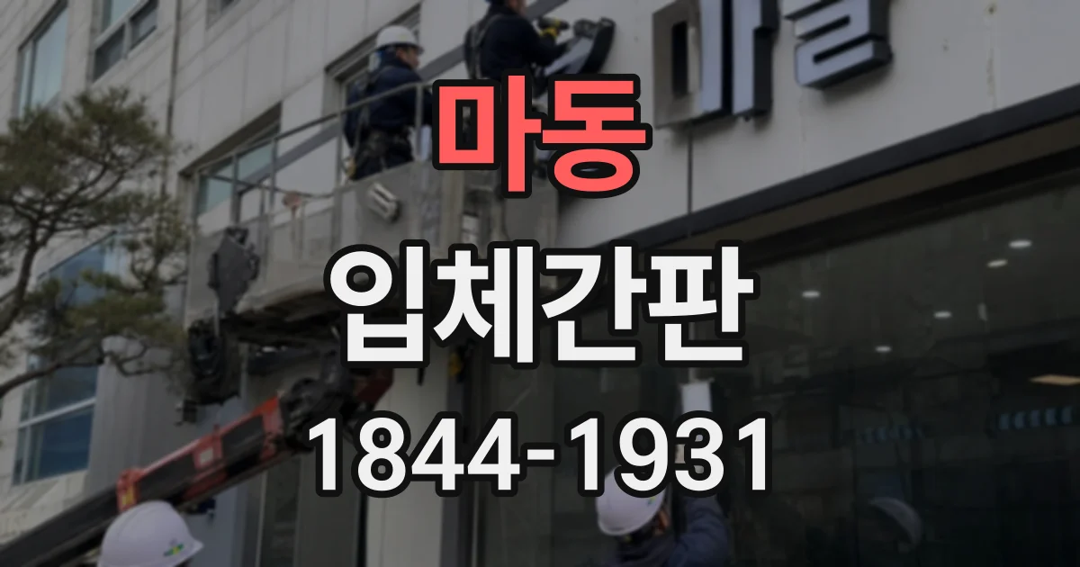마동 입체간판