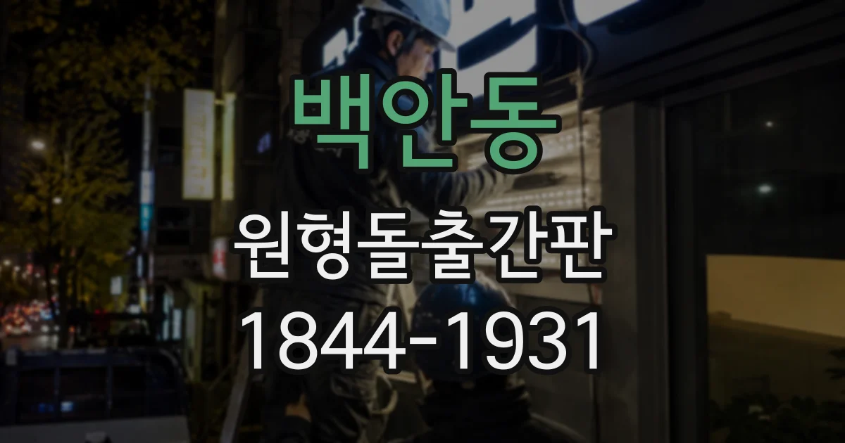 백안동 원형돌출간판