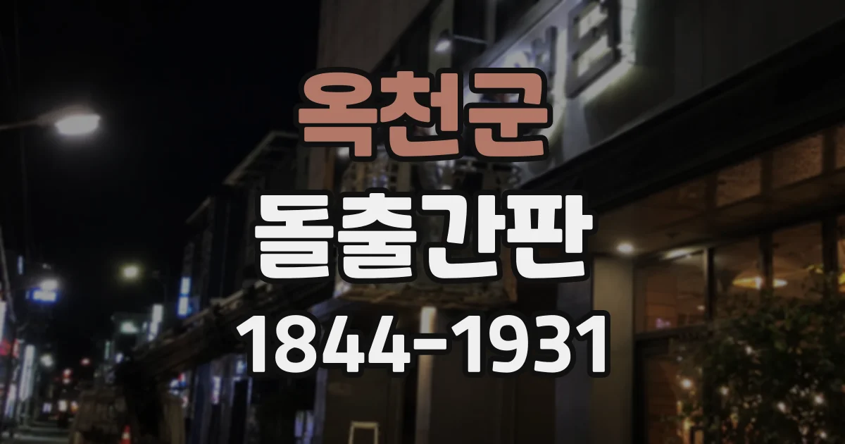 옥천군 돌출간판
