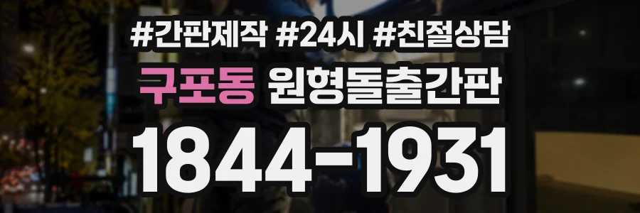 구포동 원형돌출간판 상담 전화 1844-1931