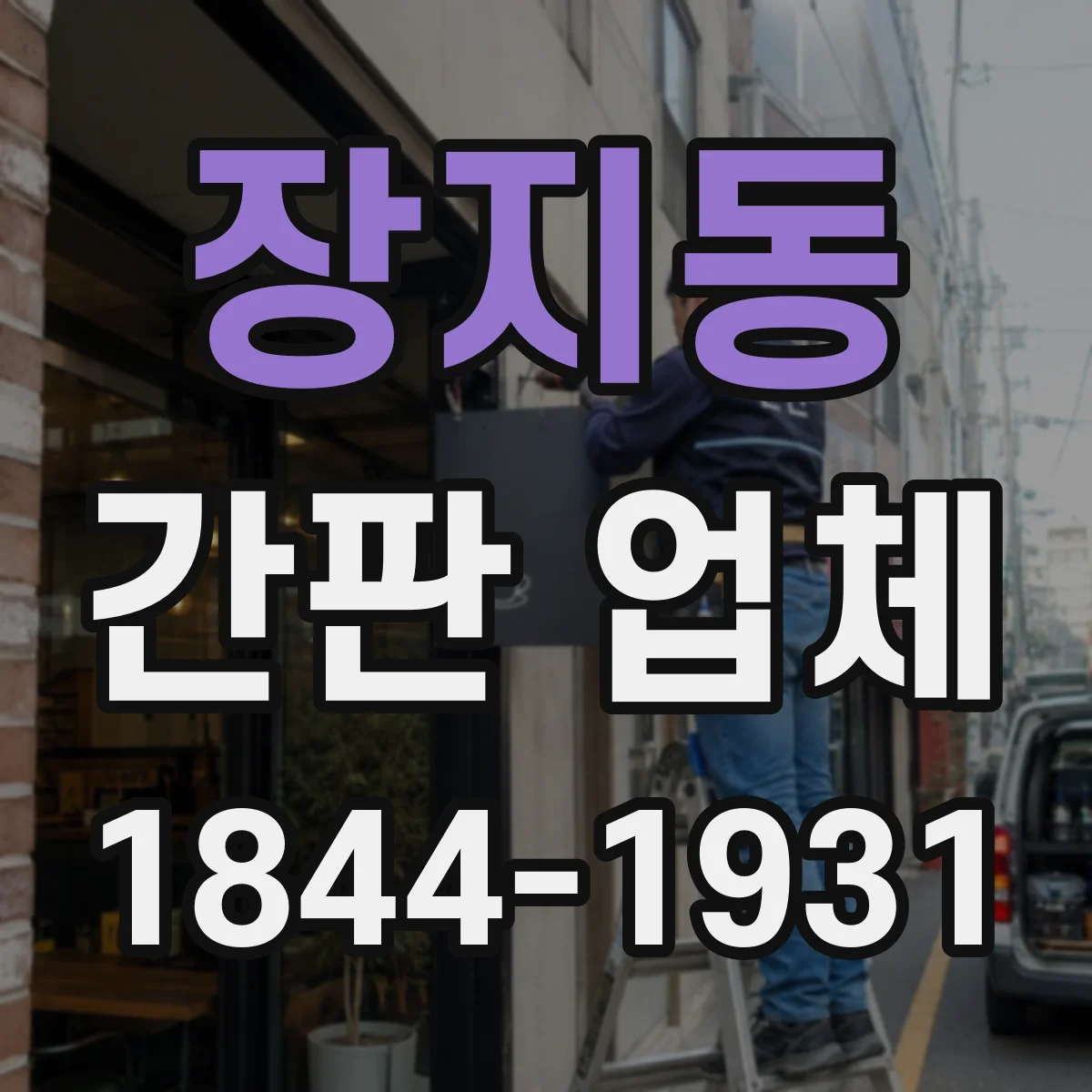 장지동 간판 업체