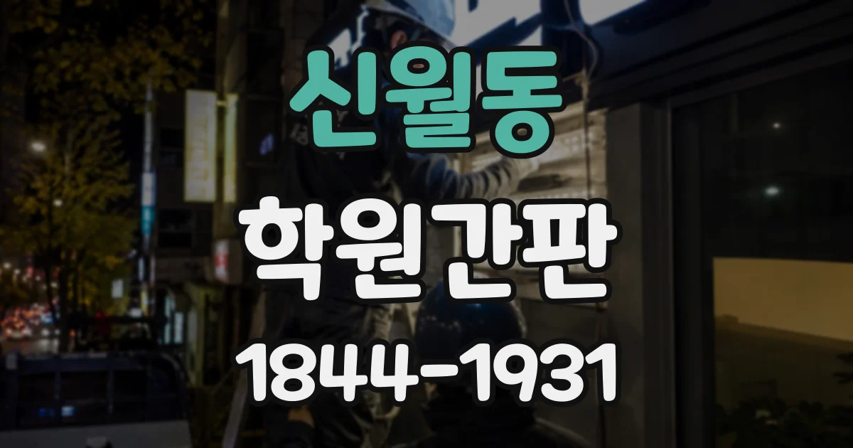 신월동 학원간판