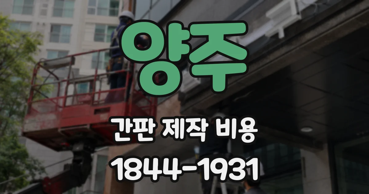 양주 간판 제작 비용