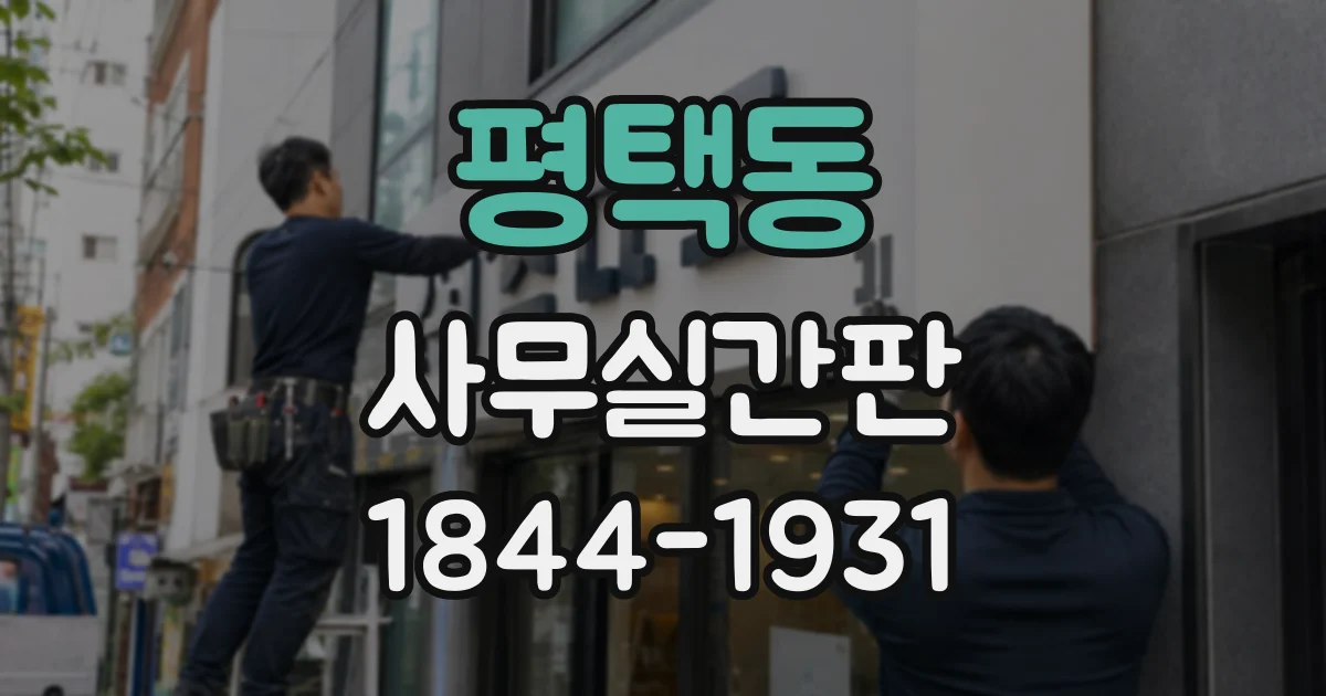 평택동 사무실간판