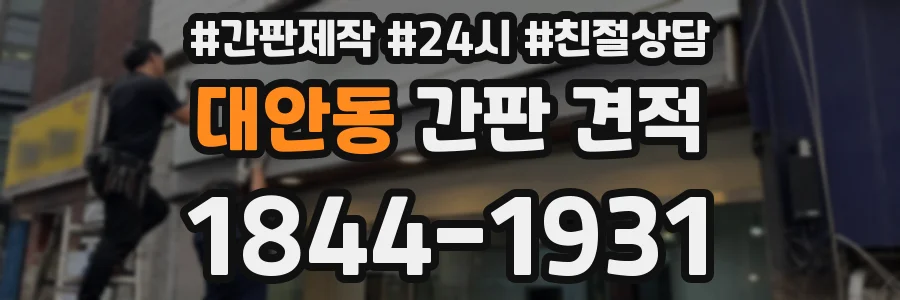 대안동 간판 견적