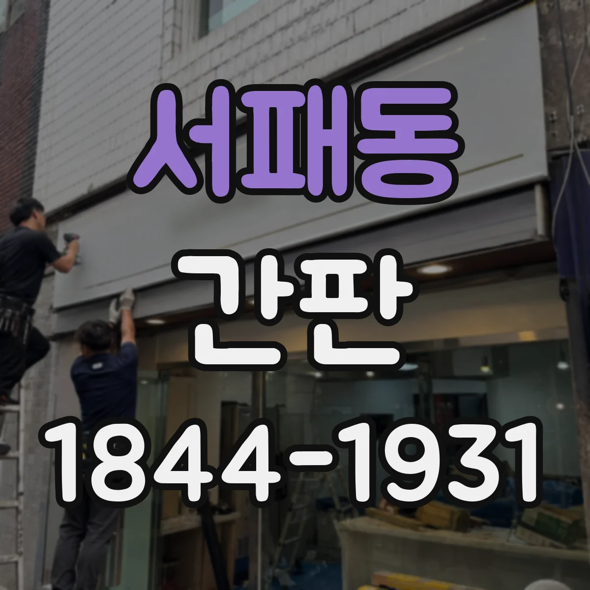 서패동 간판