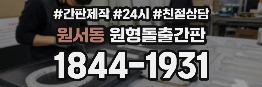 원서동 원형돌출간판 상담 전화 1844-1931
