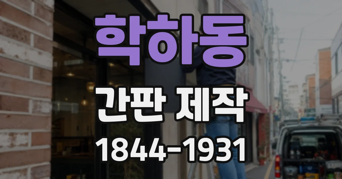 학하동 간판 제작
