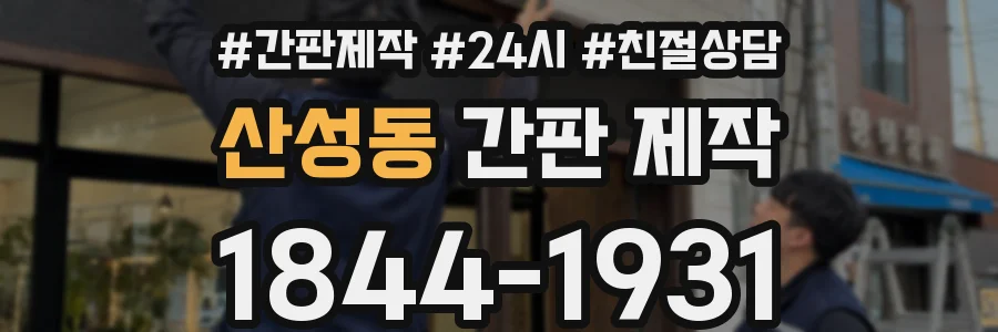 산성동 간판 제작