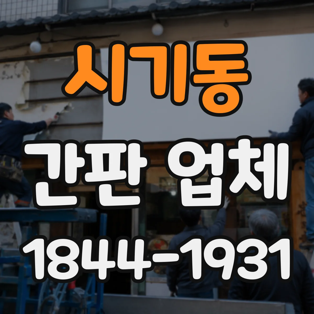 시기동 간판 업체