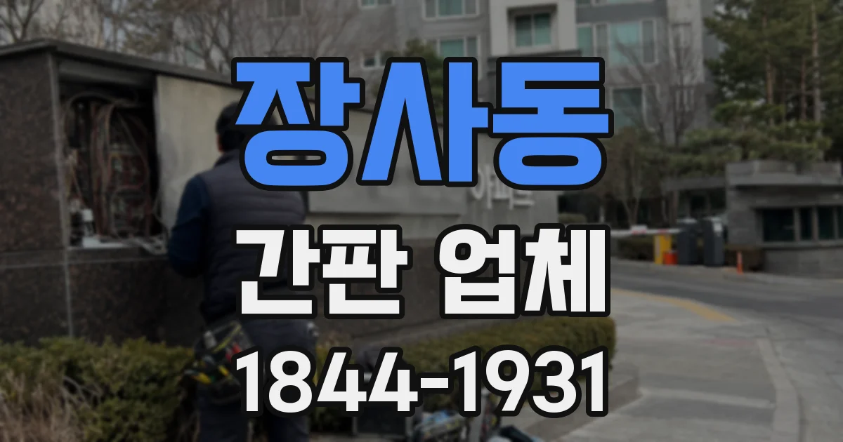 장사동 간판 업체