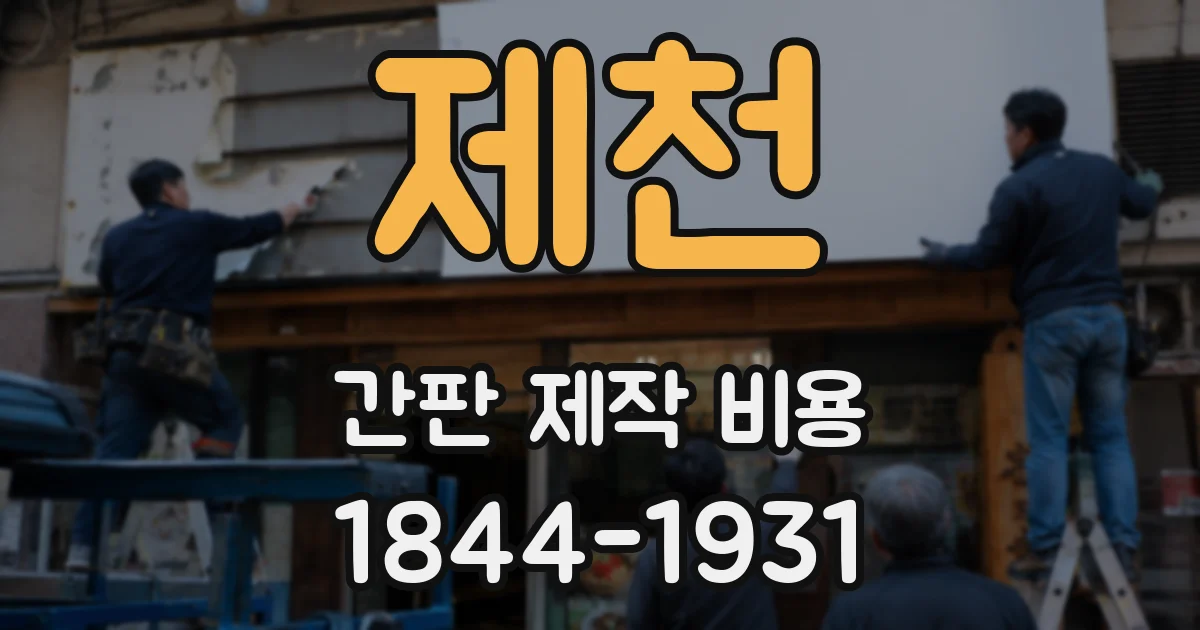 제천 간판 제작 비용