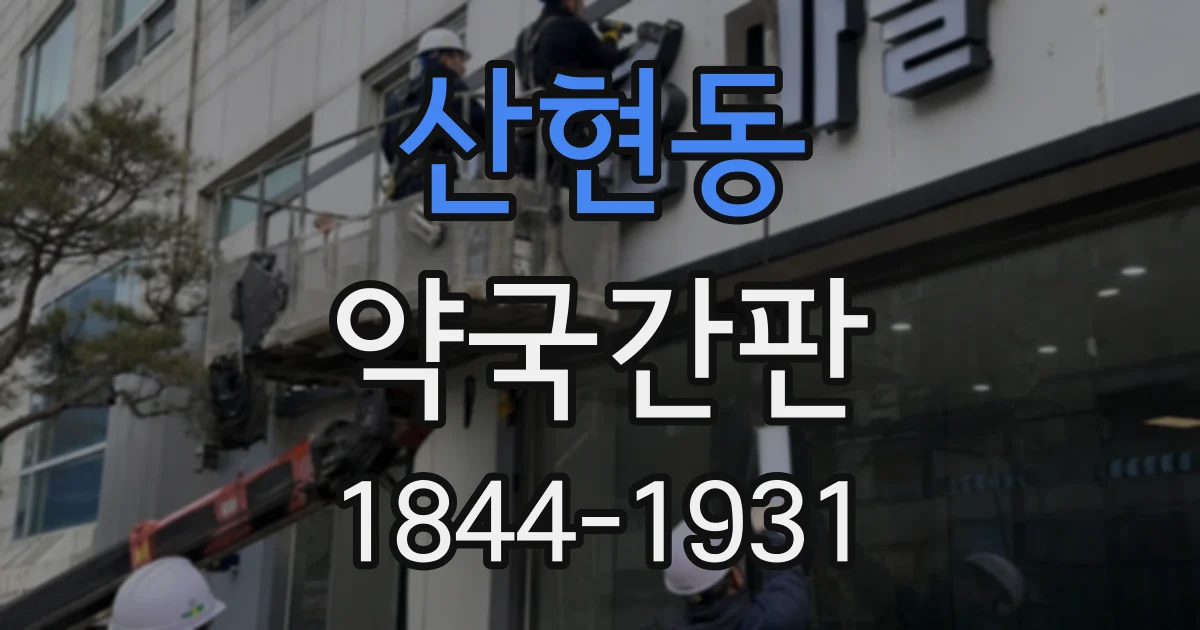 산현동 약국간판