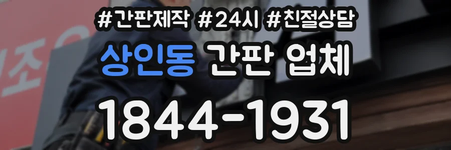 상인동 간판 업체